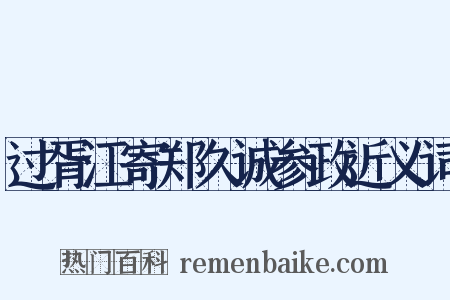 过胥江寄郑久诚参政近义词是什么意思的图片